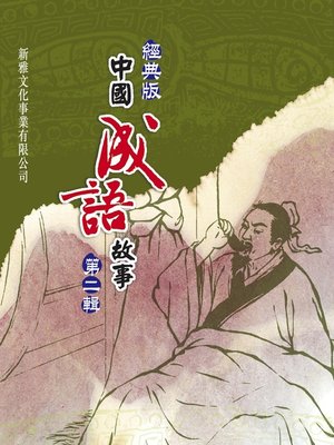 cover image of 經典版中國成語故事連環圖‧第二輯